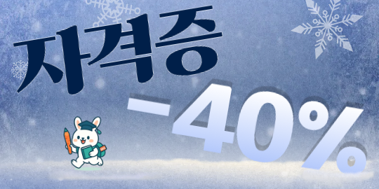 �ڰ��� 40% ���� �̺�Ʈ Ȯ���ϱ�